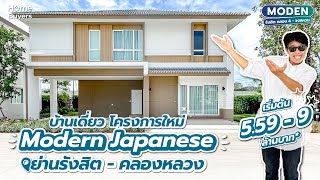 รีวิวบ้านเดี่ยว MODEN รังสิต คลอง 4 - วงแหวน l บ้านเดี่ยว Modern Japanese ย่านรังสิต - คลองหลวง