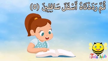 سورة التين من آيه ٥ الئ آيه ٨ مكرره للأطفال