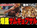 肉750gの爆盛サムギョプサルパーティーを開催するおぼ【obo'sキッチン/料理】
