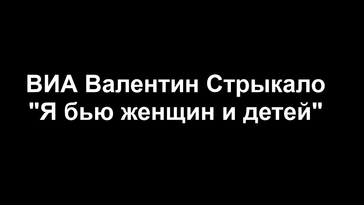 Я бью женщин и детей потому