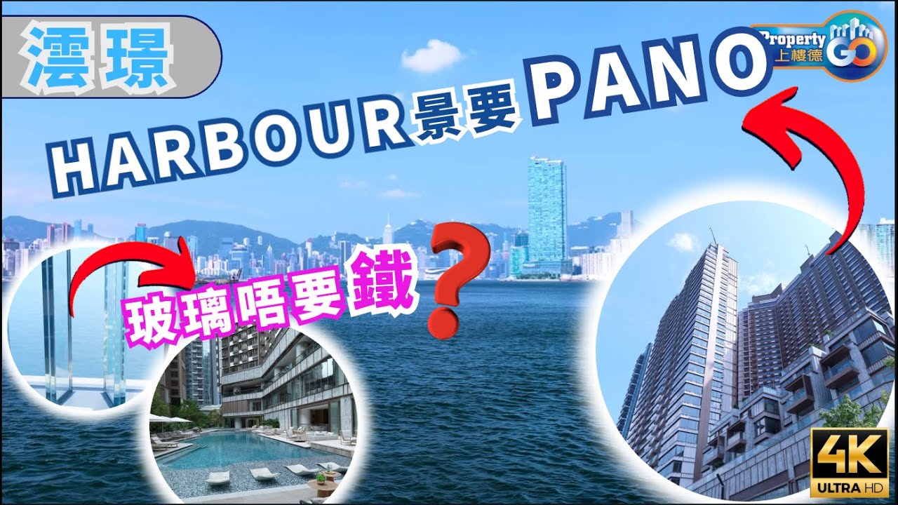 澐璟 Pano Harbour｜超白玻璃如何煉成？｜現樓參觀兩房及三房‼️ ｜啟德跑道區 前臨維多利亞港｜華潤置地(海外) 保利置業｜上樓德 (cc繁/簡字幕)