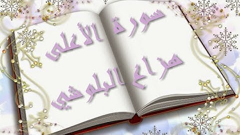 سورة الأعلى بصوت هزاع البلوشي