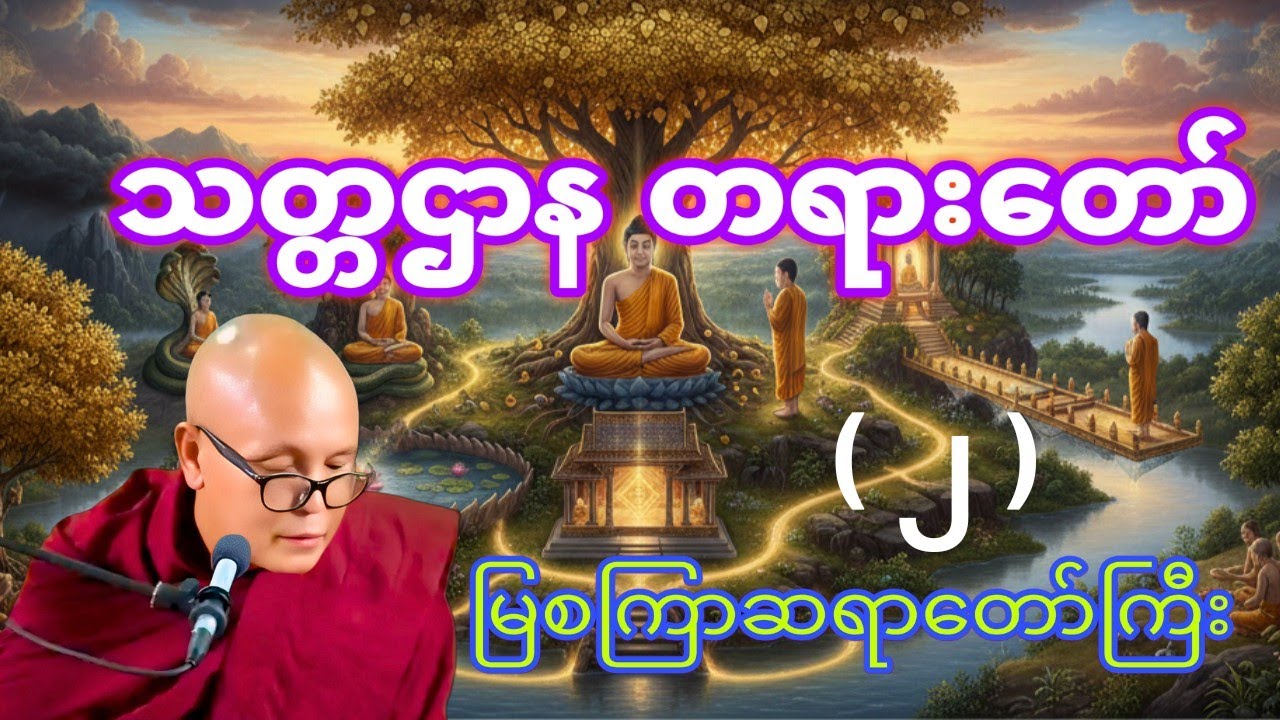 သတ္တဌာန တရားတော်(၂)