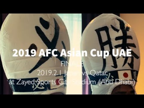 2019AFCアジアカップUAE決勝 日本対カタール at アブダビ