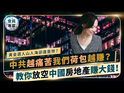EP.23 【做空中國房地產】放空中國房地產也能賺！中共越慘我們荷包越滿！十一黃金週人潮爆滿經濟卻很慘，強國房企再暴雷，中駿違約遭停牌，景氣仍陷入寒冬？現在該買股票嗎？中共越慘投資人如何越賺？