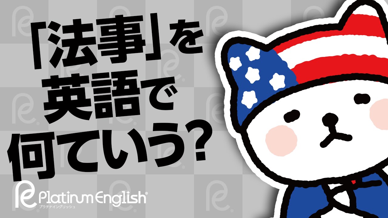 法事 を英語で何ていう アメリカには無い文化の説明