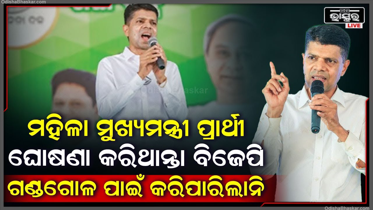 "ଶ୍ରୀମନ୍ଦିର ପରିକ୍ରମା ଶିଳାନ୍ୟାସ ପରେ ମୁଖ୍ୟମନ୍ତ୍ରୀଙ୍କୁ ଅଣ୍ଡାମାଡ କରାଇଥିଲେ । ଜନତା ଜବାବ ଦେଲେ।"ପାଣ୍ଡିଆନ