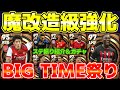 【課金だ!!】これ見れば育成失敗無し!!BIG TIME選手レベマステ振り紹介＆ガチャ【eFootball2023/アプリ】これはマジでエグい!!