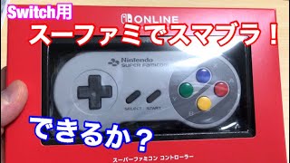 スイッチ用のスーファミ コントローラー スーファミ のコントローラーでスマブラはできるのか Youtube