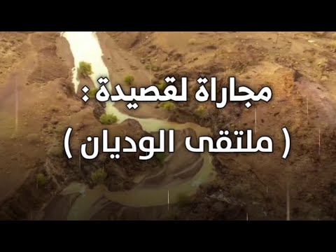 مجاراة لقصيدة ملتقى الوديان الهاجس الدرعي كلمات جمعه الكعبي 
