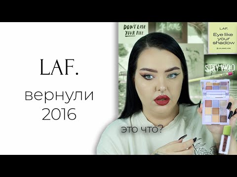 Видео: Новый бренд: Косметика LAF. | Мне грустно