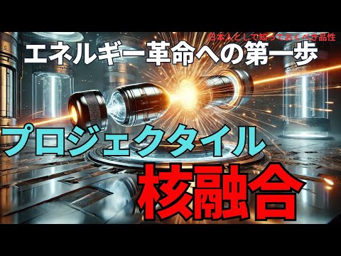 プロジェクタイル核融合:エネルギー革命への第一歩(Projectile Fusion: A Step Towards the Energy Revolution),#理論,299