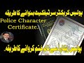 Police Character Certificate | How to remove name from police record | Good Character Certificate |