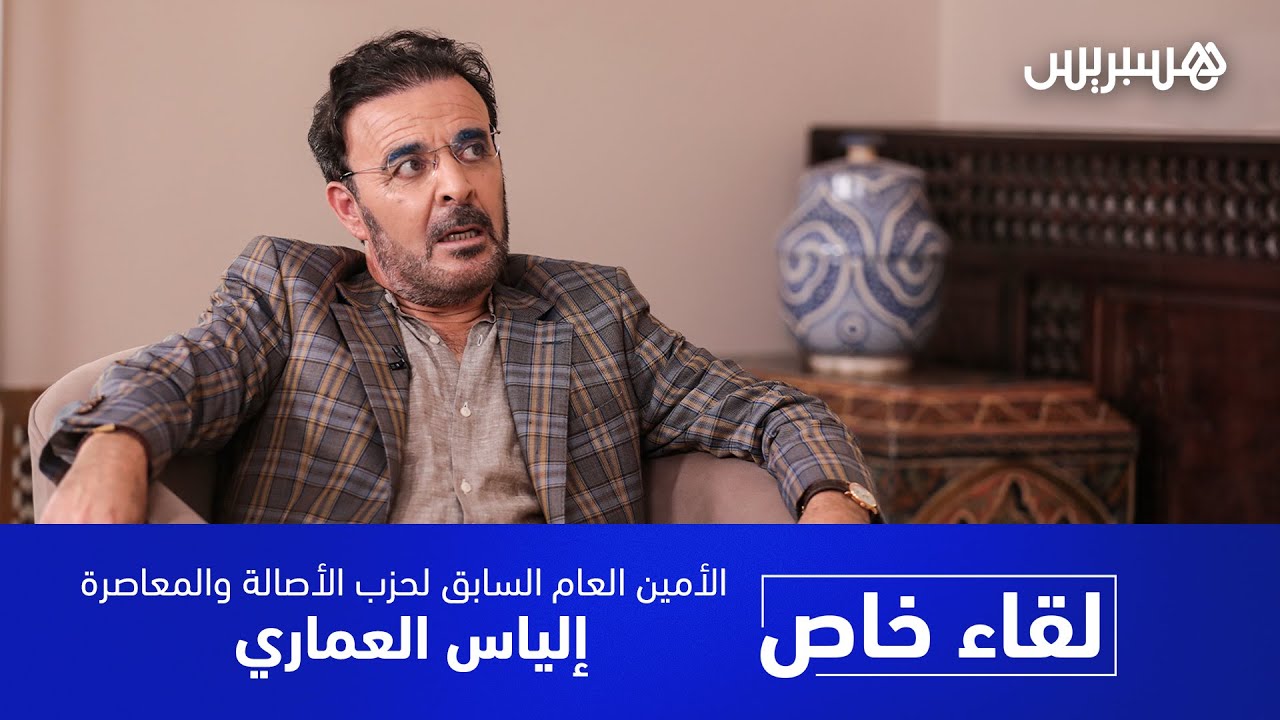 إلياس العماري في أول خروج إعلامي بعد قرار اعتزاله السياسة.. 