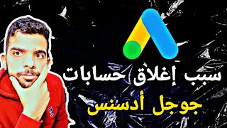 سبب إغلاق حسابات جوجل ادسنس