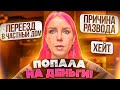 ПОПАЛА НА ДЕНЬГИ / ПРИЧИНА РАЗВОДА / ХЕЙТ В КОММЕНТАХ / ПЕРЕЕЗД В ЧАСТНЫ ДОМ - Отвечаю на вопросы