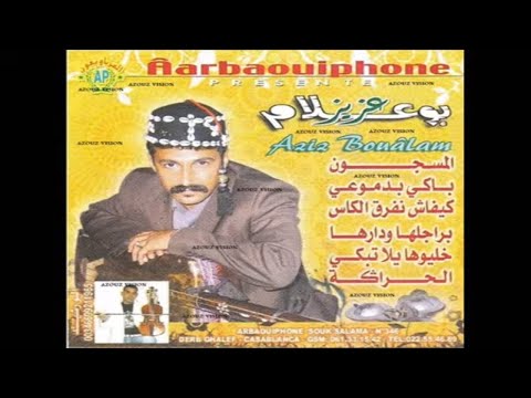    9   عزيز بوعلام كيفاش نفرق الكاس حصريآ