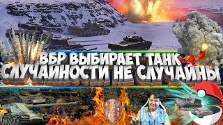 ВБР Выбирает мне танк✅Страдать или побеждать✅Стрим✅World of tanks✅