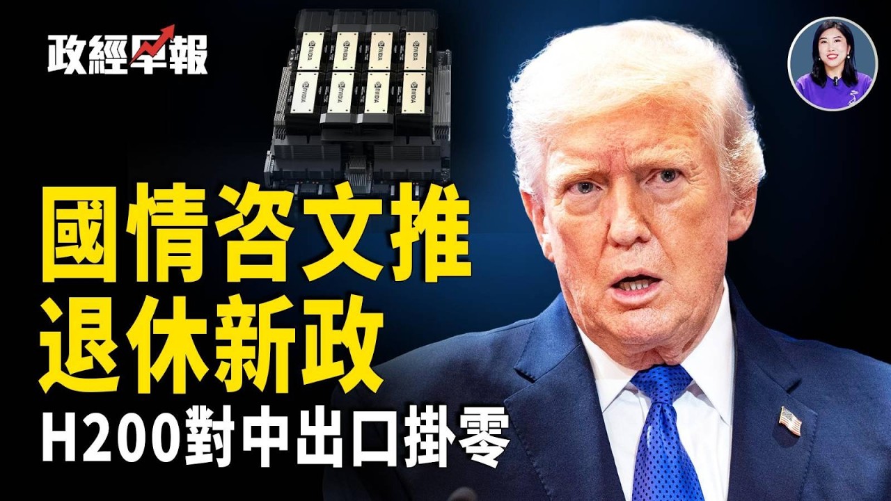 川普國情咨文宣布新退休計畫，追討百億關稅 紐約州和FedEx提訴，印度轉向委內瑞拉石油， H200對中出口掛零 晶片戰升溫【政經早報】
