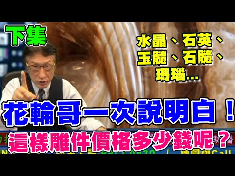 直播精華02_下集_水晶、石英、玉髓、石髓、瑪瑙這些寶石的互相關係是什麼，花輪哥一次說明白！這樣品項的雕件價格是多少錢呢？_花輪哥的全民鑑寶直播節目_全民鑑寶媒體頻道股份有限公司