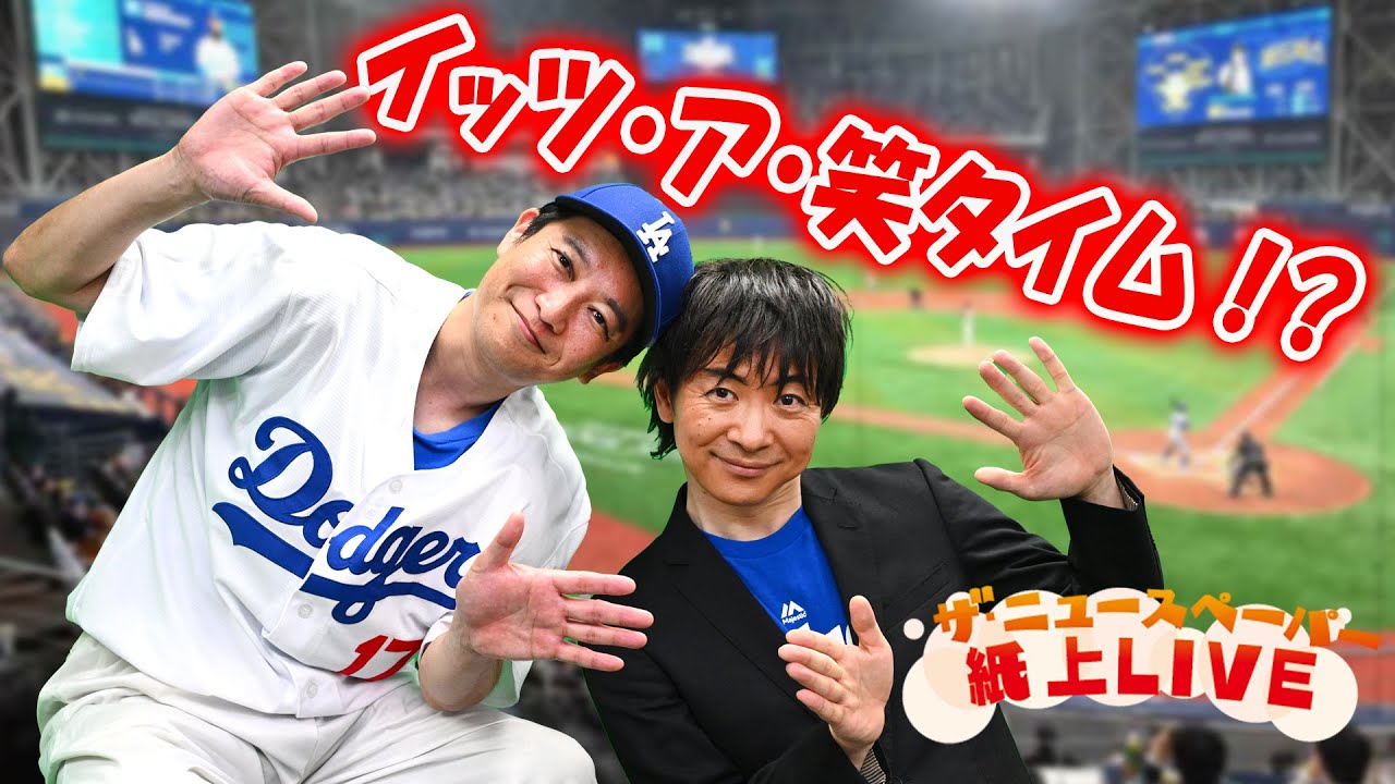 ザ・ニュースペーパー紙上LIVE・第27回 イッツ・ア・笑タイム