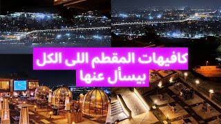 كافيه و مطعم تلال المقطم | دة طلع زى ما بيقولوا ! تجربتي للمكان و هل يستحق السعر دة ؟ telal mokattam