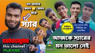 আজকে স্যারের মন ভালো নেই | Ajke Sir er Mon Valo Nei| New Comedy Shortfilm 2022| Youtube Hero Akash