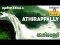 Athirappally &amp; Vazhachal | അതിരപ്പള്ളി &amp; വാഴച്ചാല്‍ | Travel Guide | Places to Visit at Athirappally