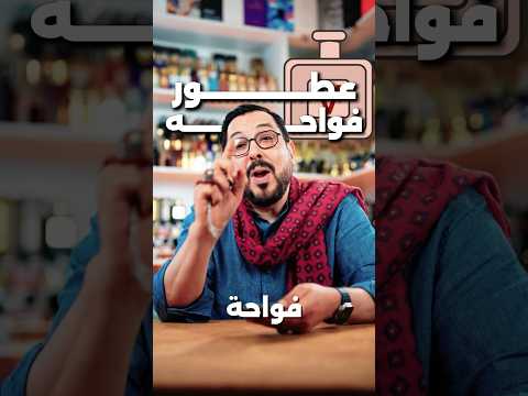 أبعته لصاحبك اللي بيحب الفوحان عطور   اكسبلور 