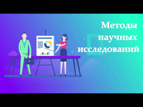 Видео: Что такое метод исследования?