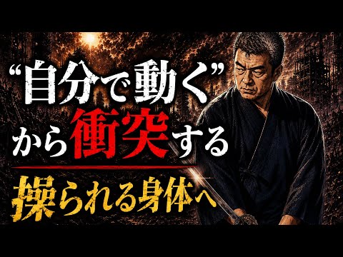 操られると、なぜ衝突が消えるのか？ 武術に眠る身体の秘密のサムネイル