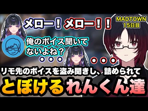 【MADTOWN】リモ先の甘いボイスを盗み聞きし、バレそうになったら無言でとぼけるれんくん達【如月れん/リモーネ先生/狂蘭メロコ/花江夏樹/nqrse/GTA5/ぶいすぽ切り抜き】