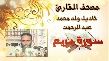 سورة مريم كاملة بدون إعلانات للقارئ الموريتاني خاديل ولد محمد عبد الرحمن
