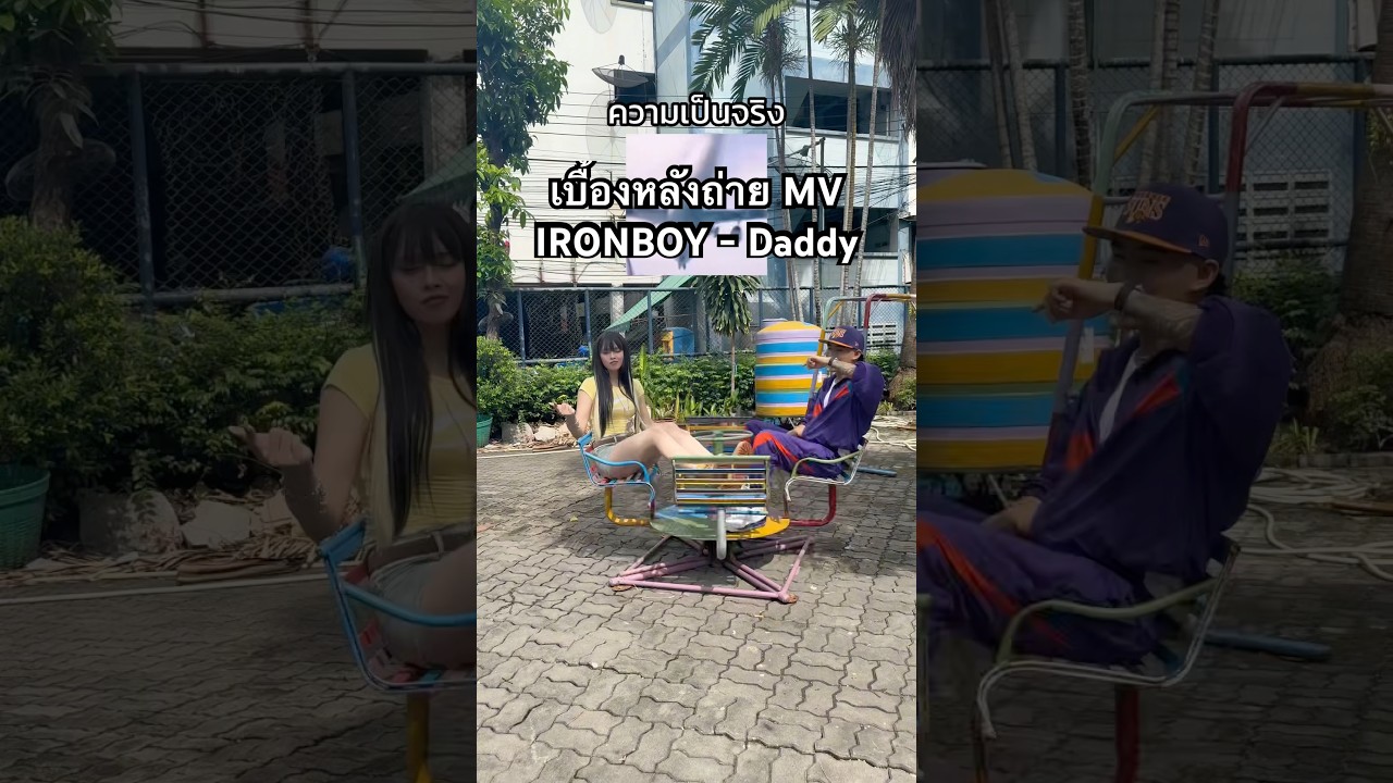 เบื้องหลัง MV เพลง Daddy กับ @IRONBOYDEKSWAG 😂 #เดมิ #IRONBOY