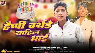 Happy Birthday Sahil Bhai जनमदन मबरक ह सहल भई