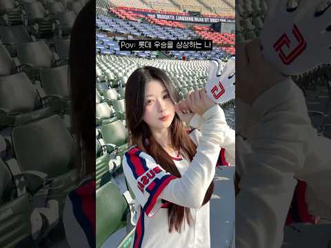 아 이번엔 진짜 롯데가 우승한다고ㅋㅋ