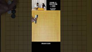 面棋如何形式判断（5）简单定式的判断 #围棋 #战鹰 #柯洁 #唐山 #知识