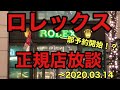 ロレックス正規店放談（2020.03.14）