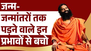 जनम-जनमतर तक पडन वल इन परभव स बच Swami Ramdev