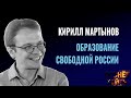 Кирилл Мартынов: образование свободной России #огонектайги