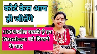 Angel Number to win court case| switchword for court case| court case jeetne ke upay