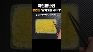 자취생도 뚝딱 완성! 아는 맛 그 이상 감자사라다! #레시피 #자취요리 #shorts