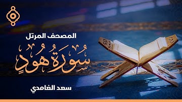 Surah Hud Saad Al Ghamdi-سورة هود  سعد الغامدي