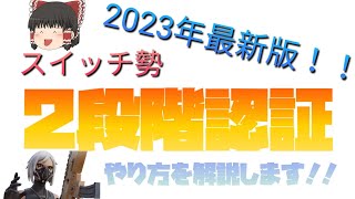 【誰でも簡単にできる！】2023年最新版！スマホ1つで超簡単に2段階認証をする方法【フォートナイト】【スイッチ勢でもできます！！】