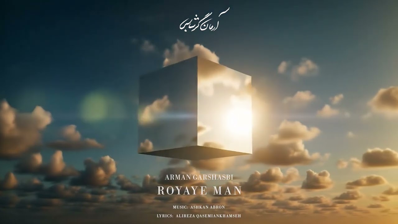 Watch Arman Garshasbi - “Royaye Man” | آرمان گرشاسبی - رویای من on YouTube Watch Arman Garshasbi - “Royaye Man” | آرمان گرشاسبی - رویای من on YouTube