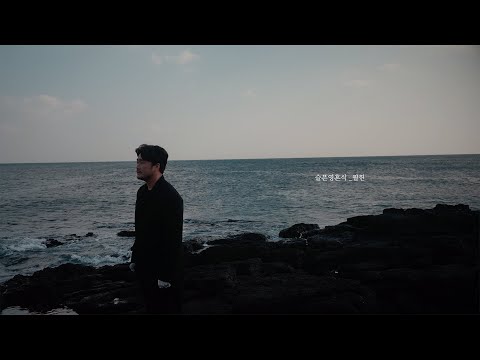 필헌 - 슬픈영혼식(For Your Soul) Official Clip 🎬