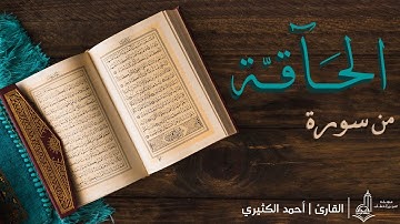 ( ثُمَّ الْجَحِيمَ صَلُّوهُ ) | محاكاة للشيخ أبوبكر الشاطري من سورة الحاقة | القارئ : أحمد الكثيري