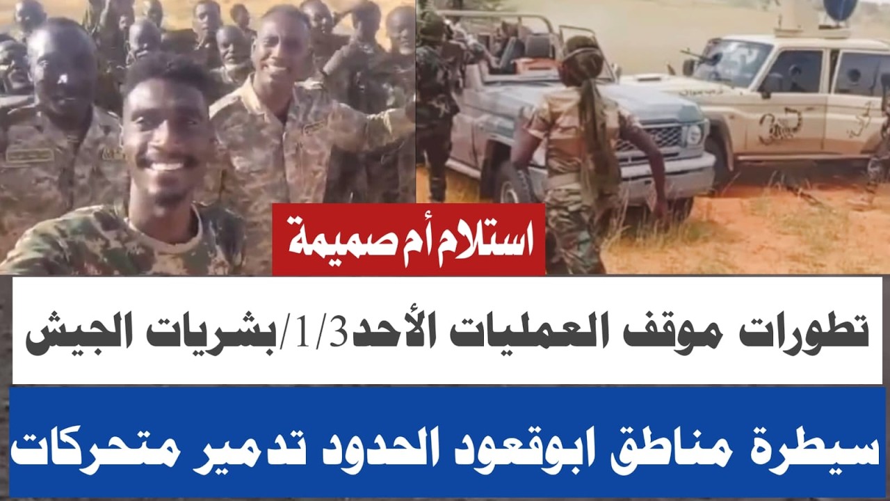 #تفاصيل تقدم الجيش وقوات مساندة الأحد ١/٣/كردفان استلام ٤ مناطق استراتيجية/ضربات جوية تددميير إمدادا