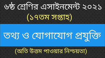 Class 6 ICT Assignment 17th Week ||৬ষ্ঠ শ্রেণির আইসিটি এসাইনমেন্ট ১৭তম সপ্তাহ ||