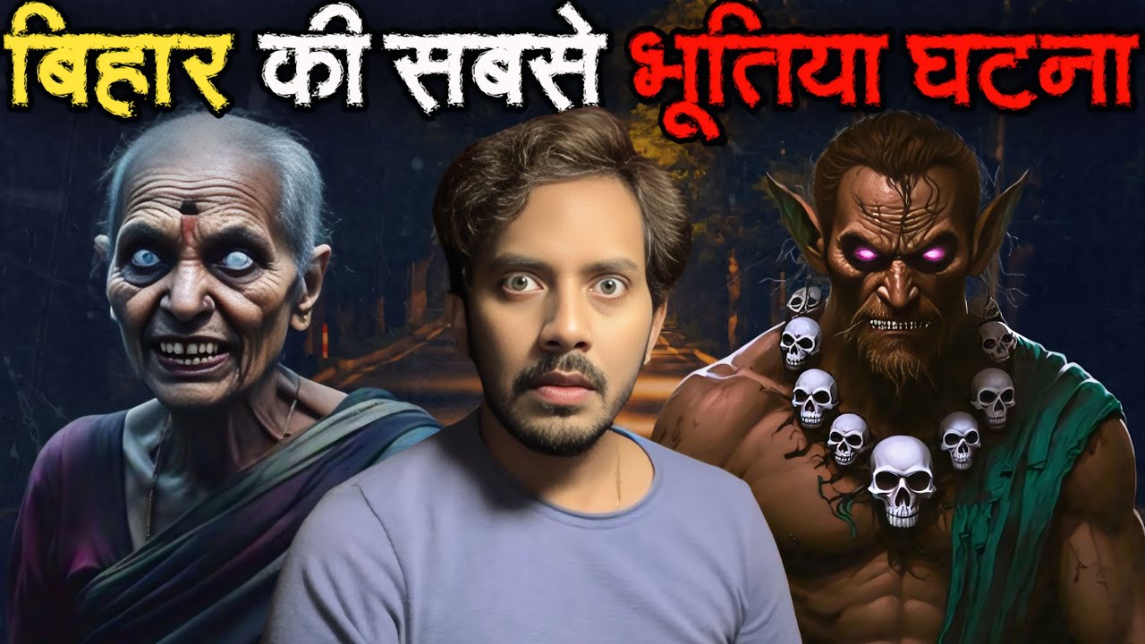 Bihar Ki Sabse Bhootiya Ghatna | Subscriber Real Horror Story